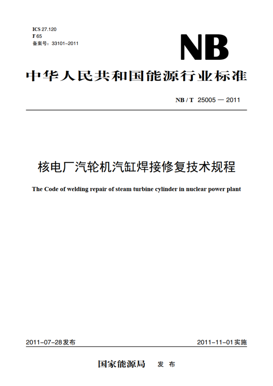 核电厂汽轮机汽缸焊接修复技术规程 NBT 25005-2011.pdf_第1页