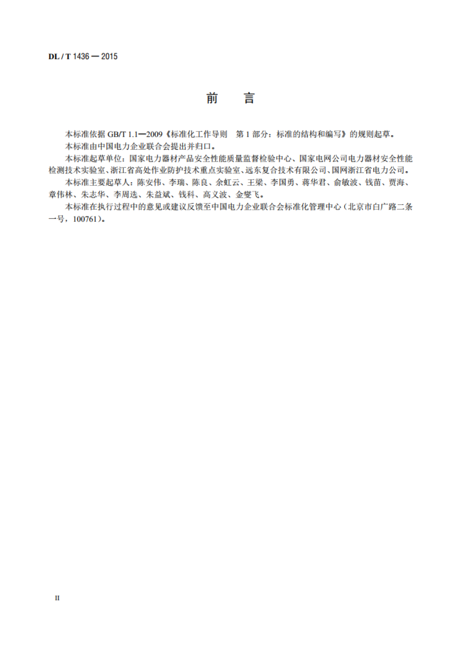 架空绞线用复合芯棒卷绕试验机技术要求 DLT 1436-2015.pdf_第3页