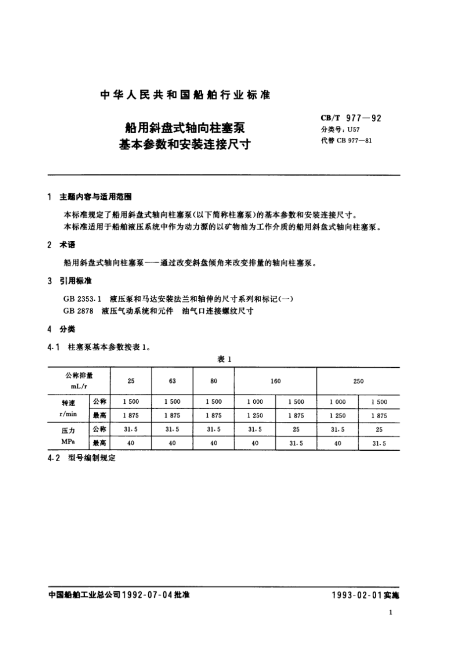 船用斜盘式轴向柱塞泵基本参数和安装连接尺寸 CBT 977-1992.pdf_第2页