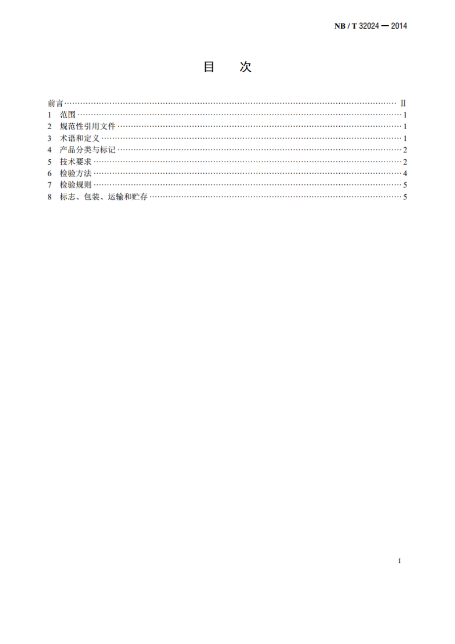 太阳能热水工程联箱 NBT 32024-2014.pdf_第2页