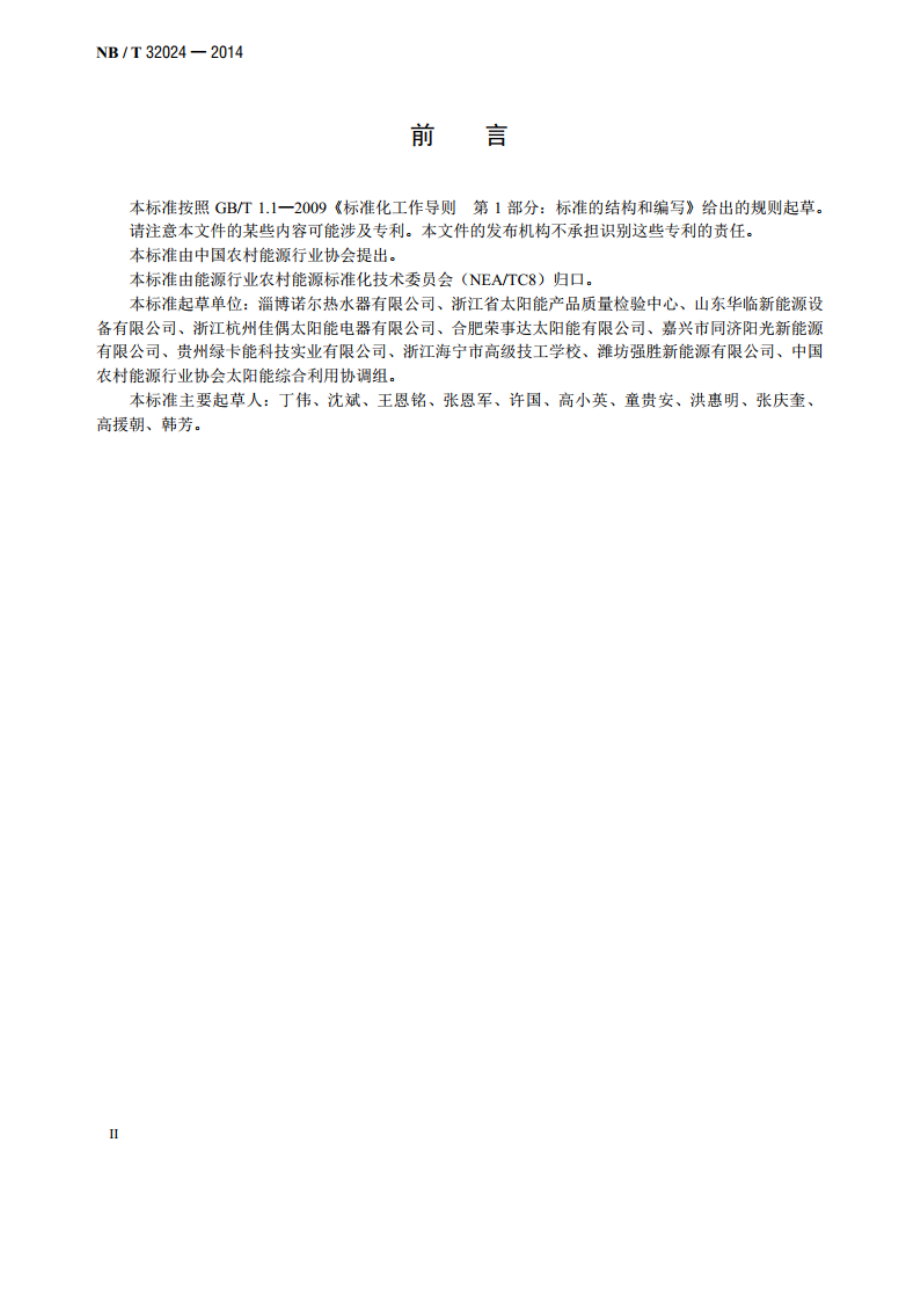 太阳能热水工程联箱 NBT 32024-2014.pdf_第3页