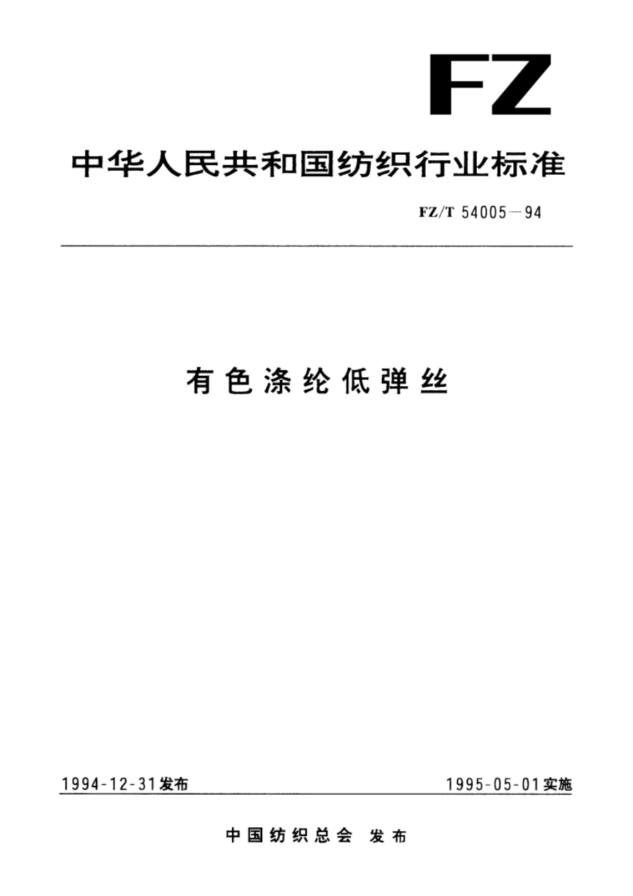 有色涤纶低弹丝 FZT 54005-1994.pdf_第1页