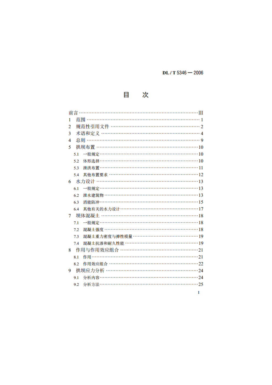 混凝土拱坝设计规范 DLT 5346-2006.pdf_第2页