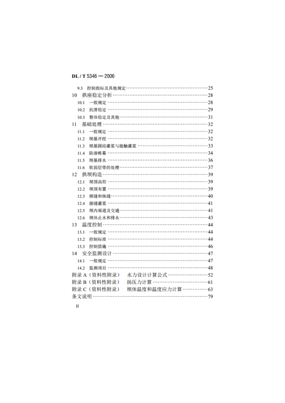 混凝土拱坝设计规范 DLT 5346-2006.pdf_第3页