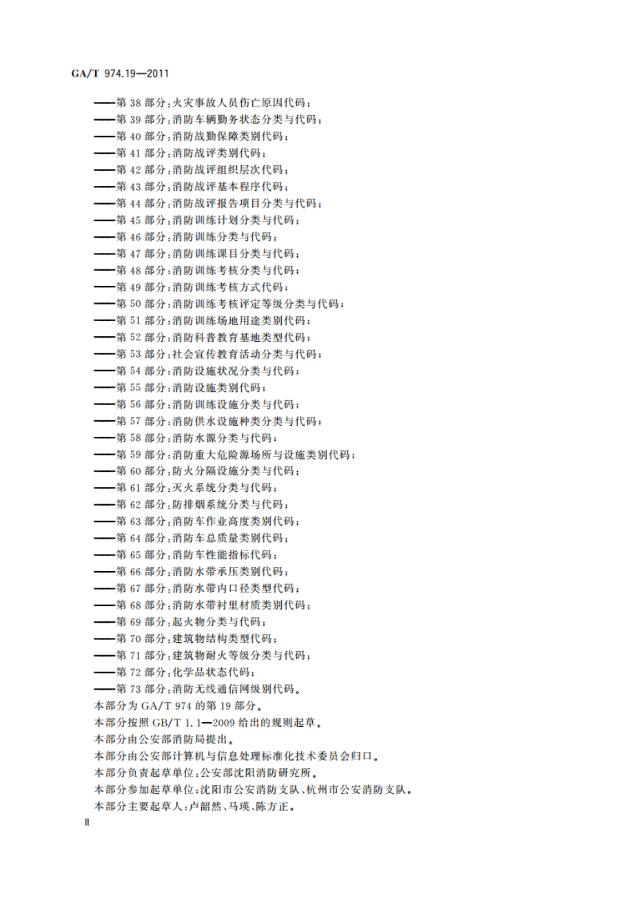 消防信息代码 第19部分：建设工程消防行政许可及验收备案情况代码 GAT 974.19-2011.pdf_第3页