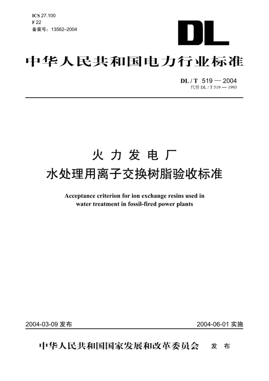 火力发电厂水处理用离子交换树脂验收标准 DLT 519-2004.pdf_第1页