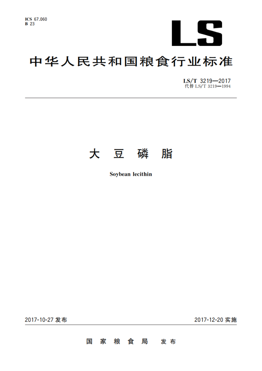 大豆磷脂 LST 3219-2017.pdf_第1页