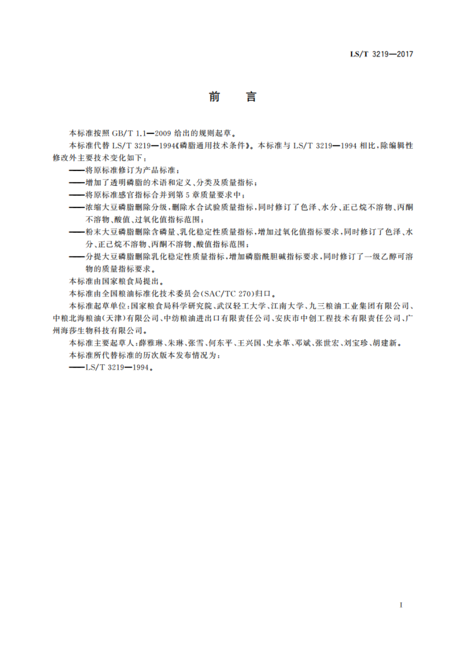 大豆磷脂 LST 3219-2017.pdf_第2页