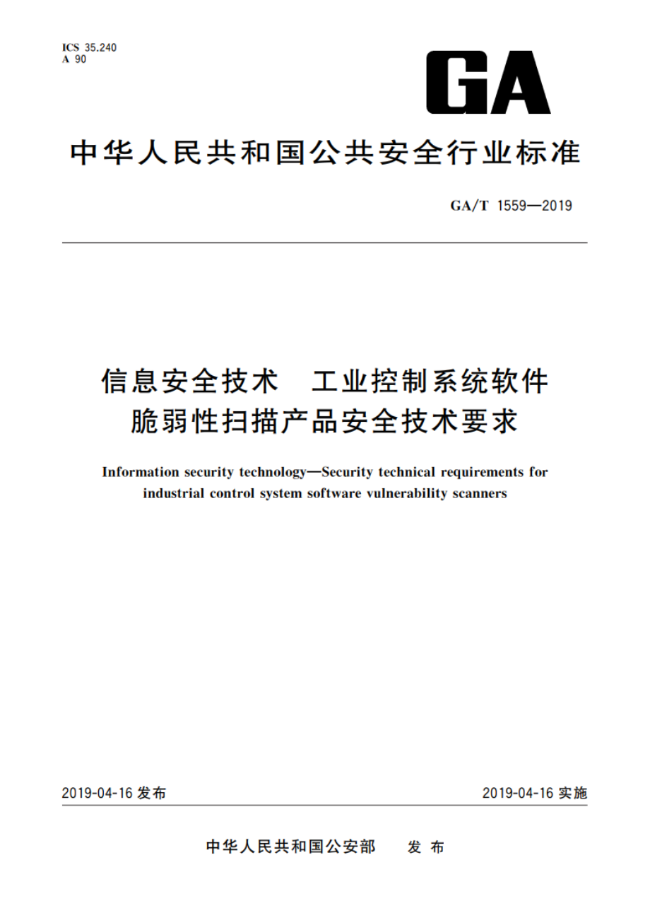 信息安全技术 工业控制系统软件脆弱性扫描产品安全技术要求 GAT 1559-2019.pdf_第1页