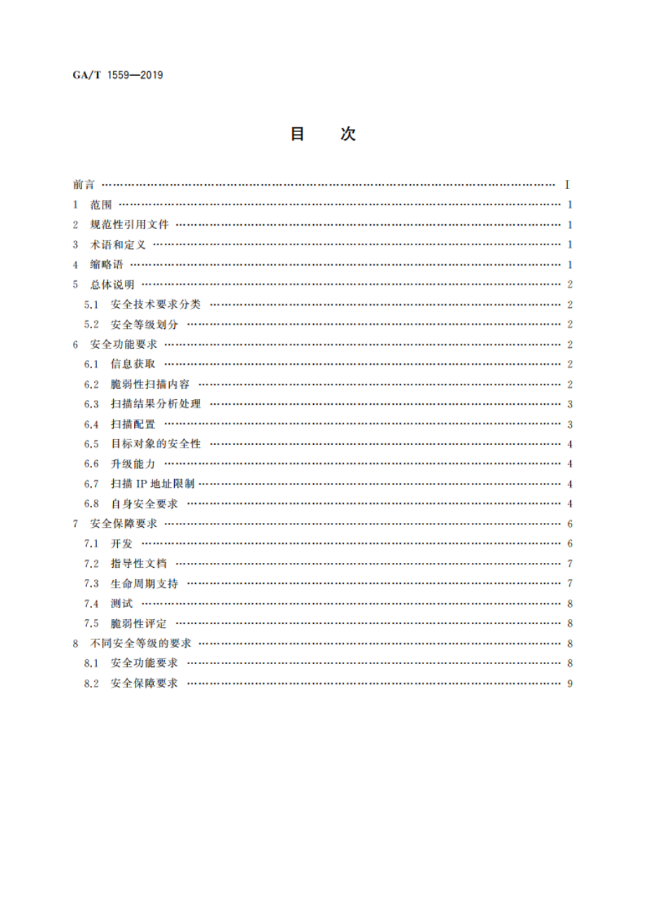 信息安全技术 工业控制系统软件脆弱性扫描产品安全技术要求 GAT 1559-2019.pdf_第2页