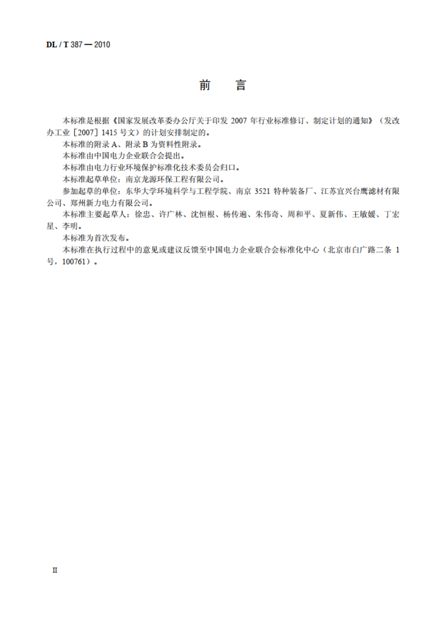 火力发电厂烟气袋式除尘器选型导则 DLT 387-2010.pdf_第3页