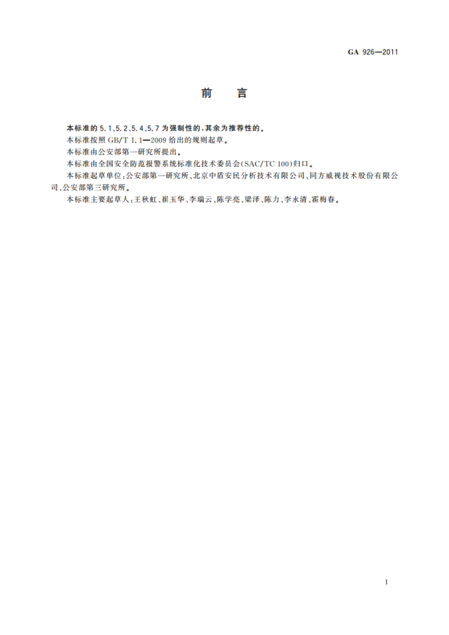 微剂量透射式X射线人体安全检查设备通用技术要求 GA 926-2011.pdf_第3页