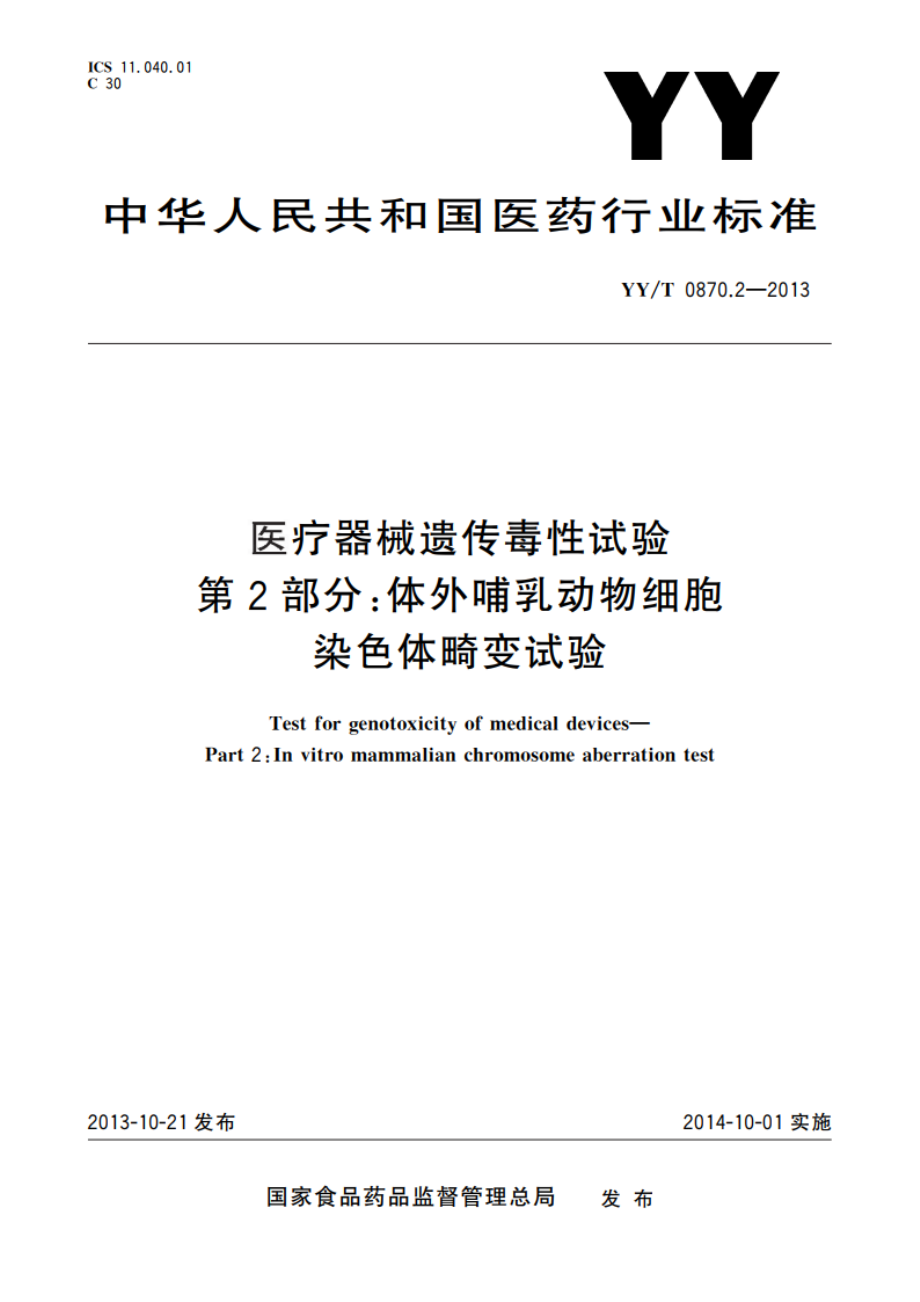 医疗器械遗传毒性试验 第2部分：体外哺乳动物细胞染色体畸变试验 YYT 0870.2-2013.pdf_第1页