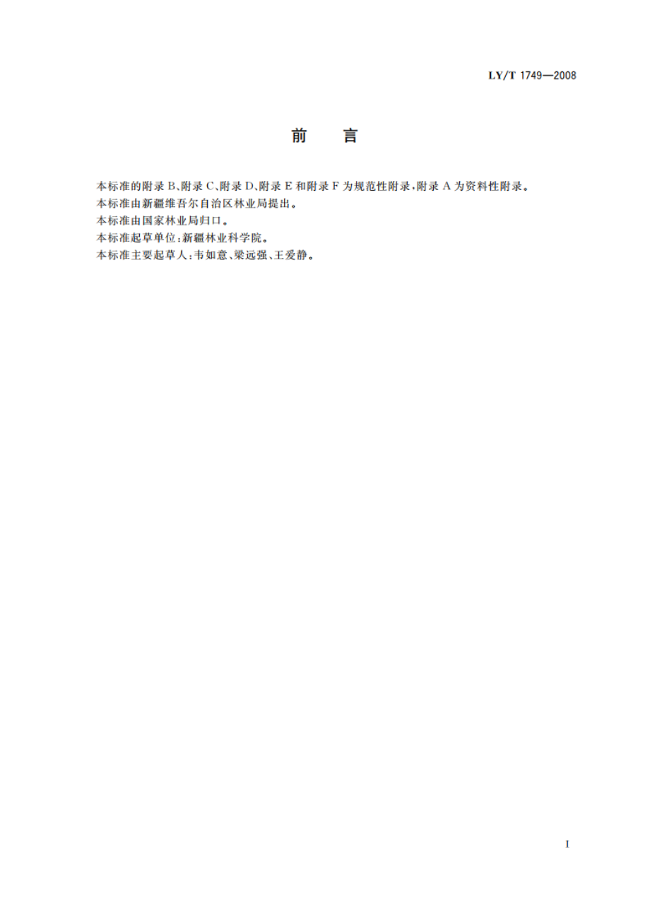 梭梭林保护与恢复技术规程 LYT 1749-2008.pdf_第2页