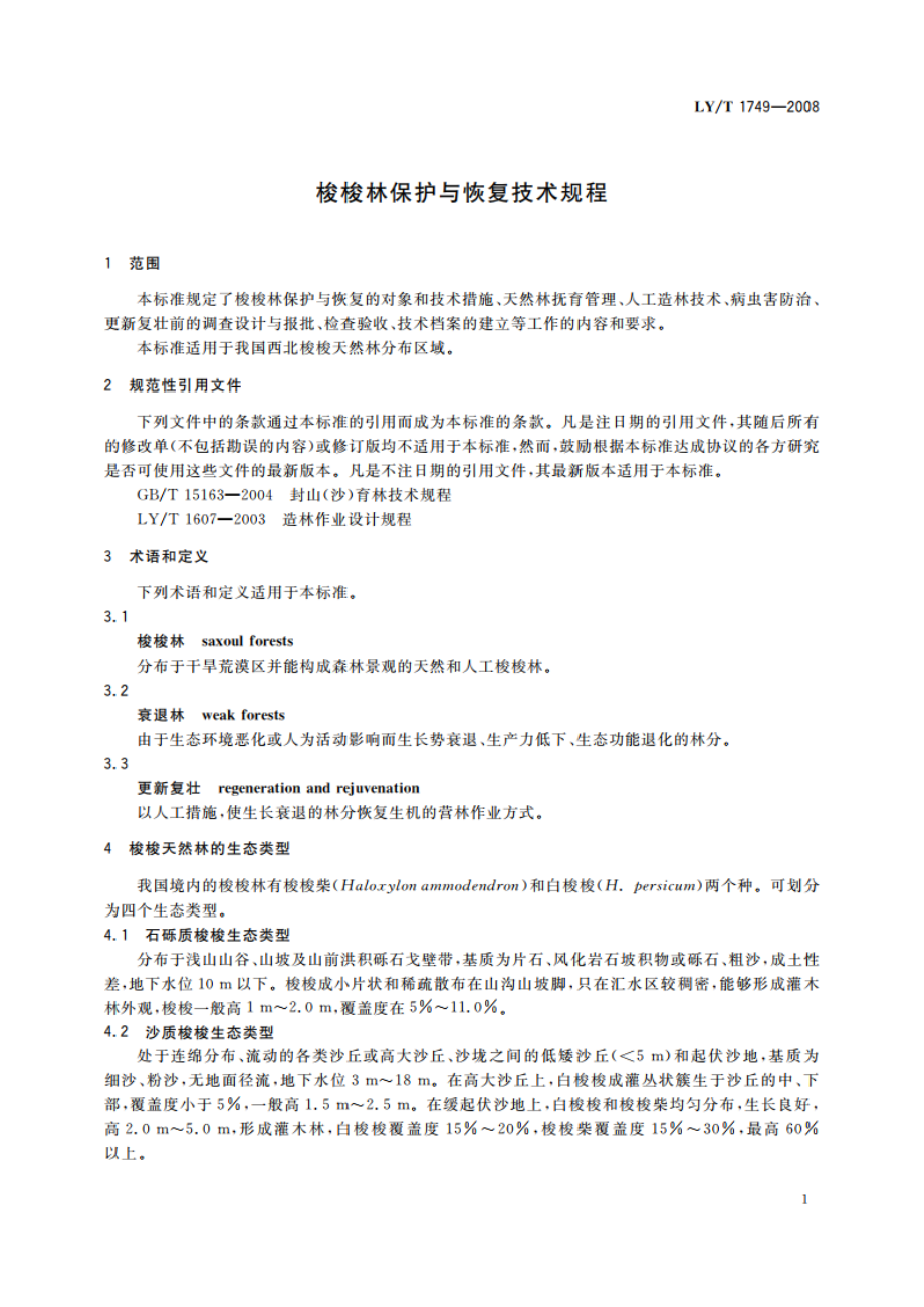 梭梭林保护与恢复技术规程 LYT 1749-2008.pdf_第3页