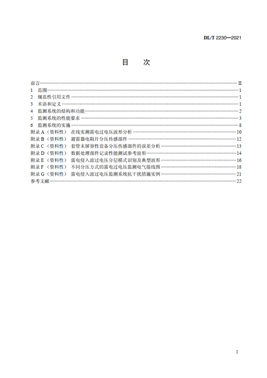 交流电力系统雷电侵入波过电压监测导则 DLT 2230-2021.pdf_第2页