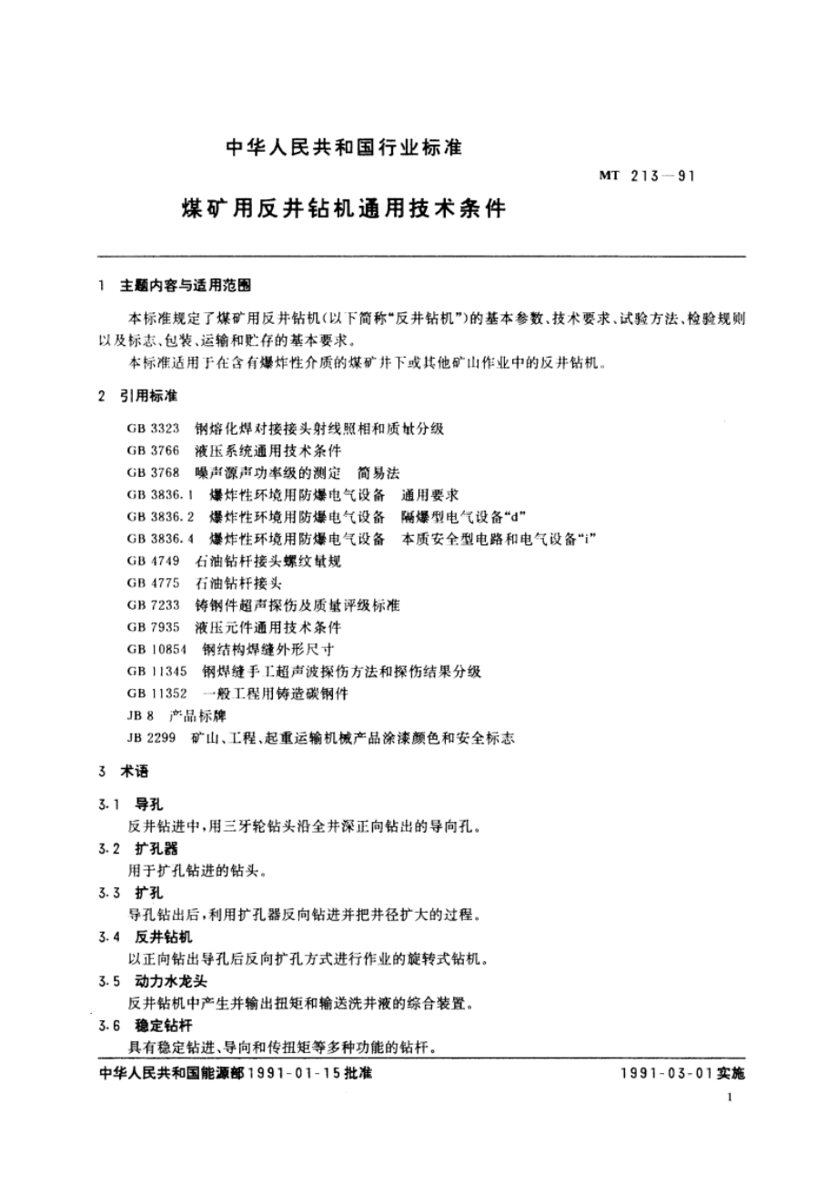 煤矿用反井钻机通用技术条件 MT 213-1991.pdf_第3页