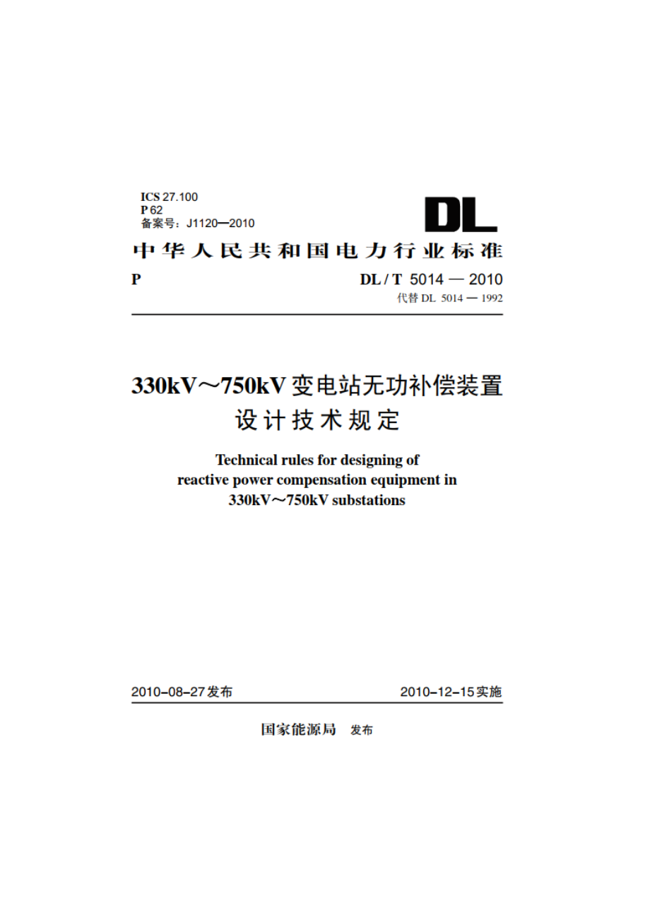 330kV～750kV变电站无功补偿装置设计技术规定 DLT 5014-2010.pdf_第1页