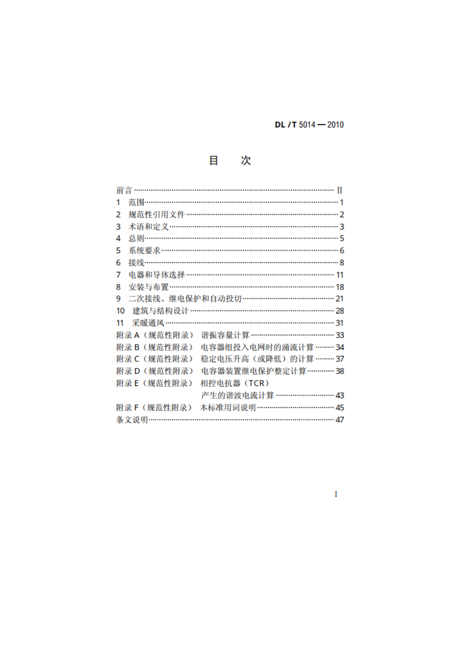 330kV～750kV变电站无功补偿装置设计技术规定 DLT 5014-2010.pdf_第2页