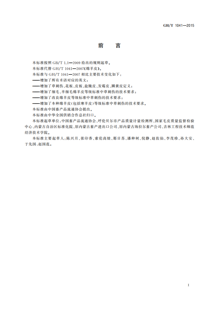 绵羊皮 GHT 1041-2015.pdf_第3页