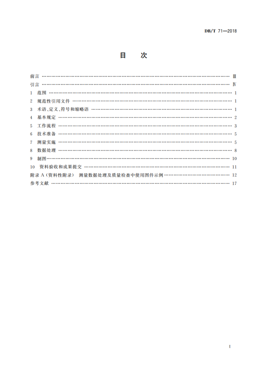 活动断层探察 断错地貌测量 DBT 71-2018.pdf_第2页