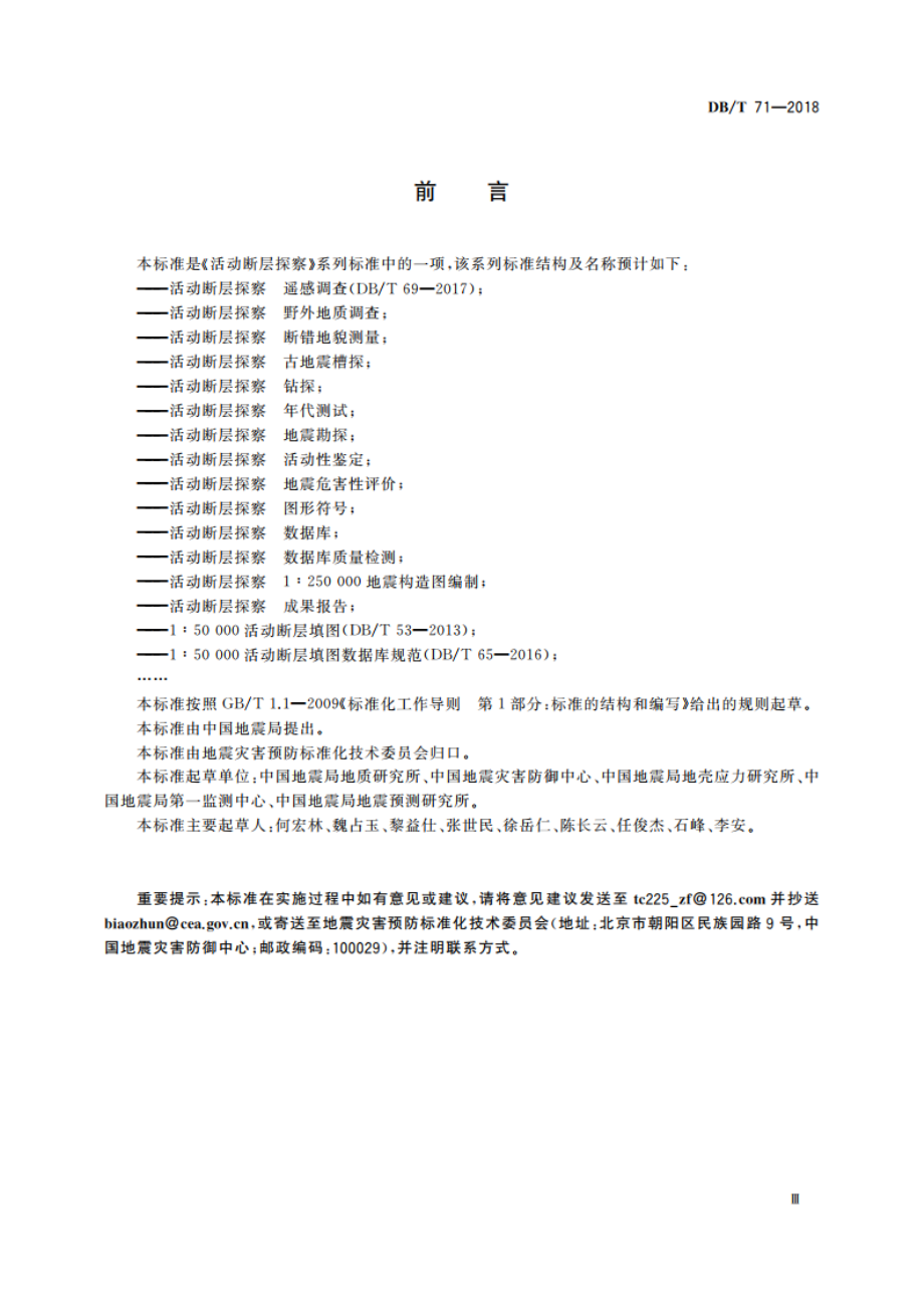 活动断层探察 断错地貌测量 DBT 71-2018.pdf_第3页