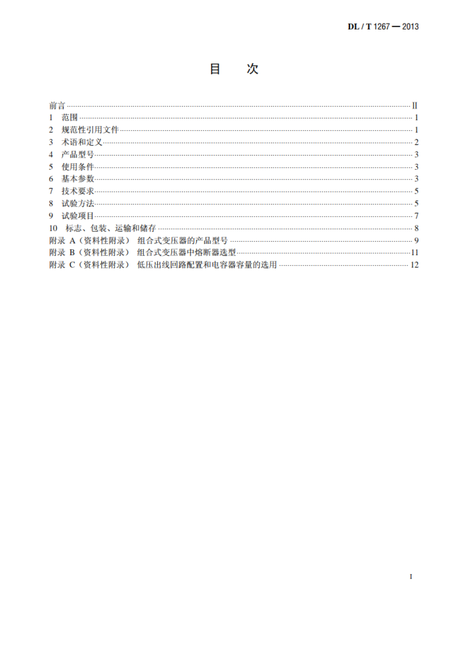 组合式变压器使用技术条件 DLT 1267-2013.pdf_第2页