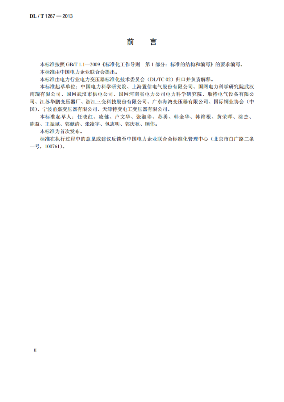 组合式变压器使用技术条件 DLT 1267-2013.pdf_第3页