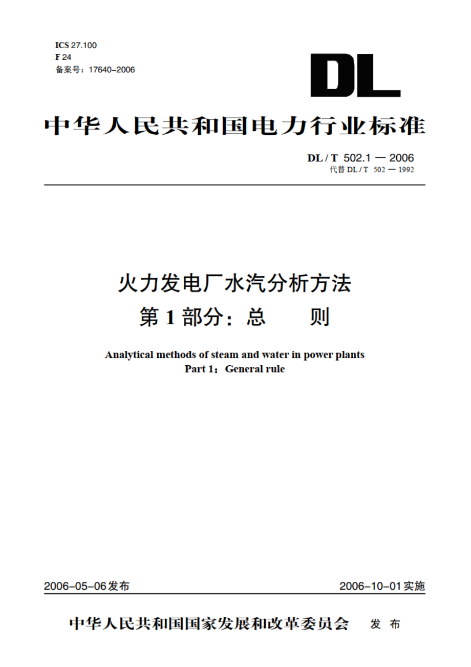 火力发电厂水汽分析方法 第1部分：总则 DLT 502.1-2006.pdf_第1页