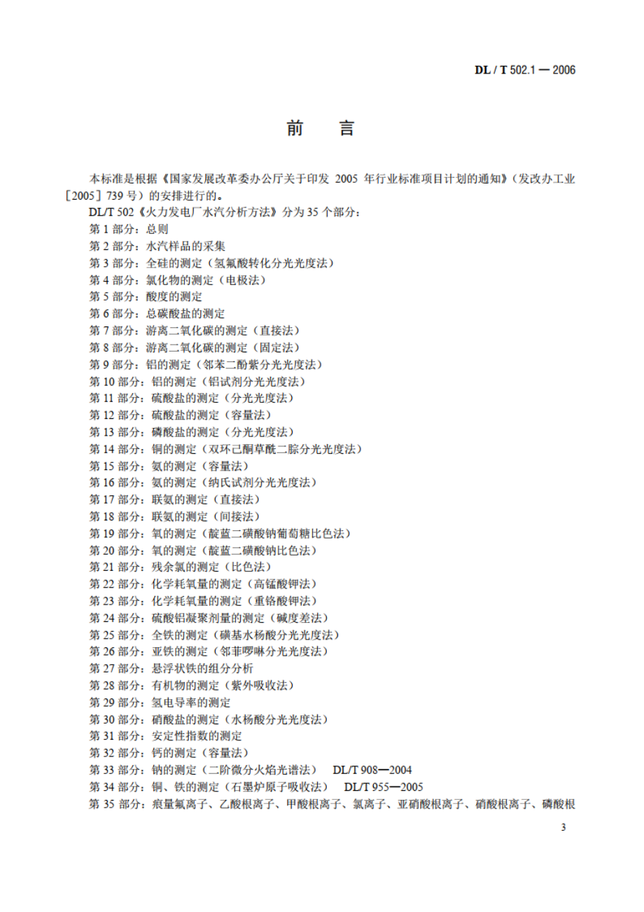 火力发电厂水汽分析方法 第1部分：总则 DLT 502.1-2006.pdf_第3页