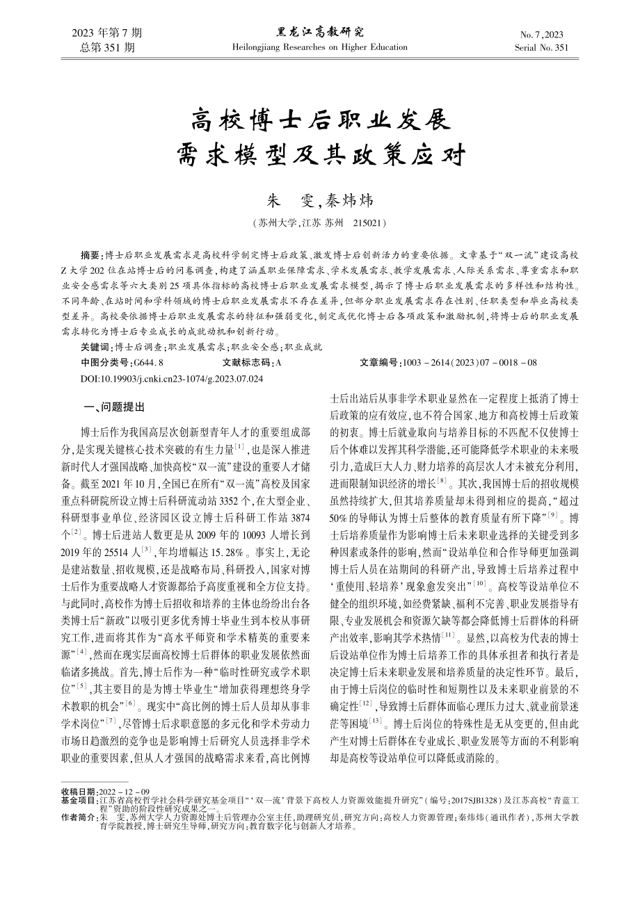 高校博士后职业发展需求模型及其政策应对_朱雯.pdf_第1页