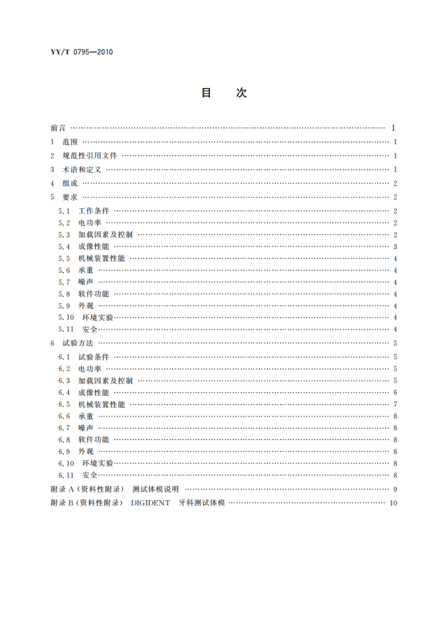 口腔X射线数字化体层摄影设备专用技术条件 YYT 0795-2010.pdf_第2页