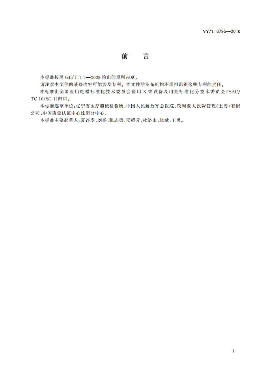 口腔X射线数字化体层摄影设备专用技术条件 YYT 0795-2010.pdf_第3页