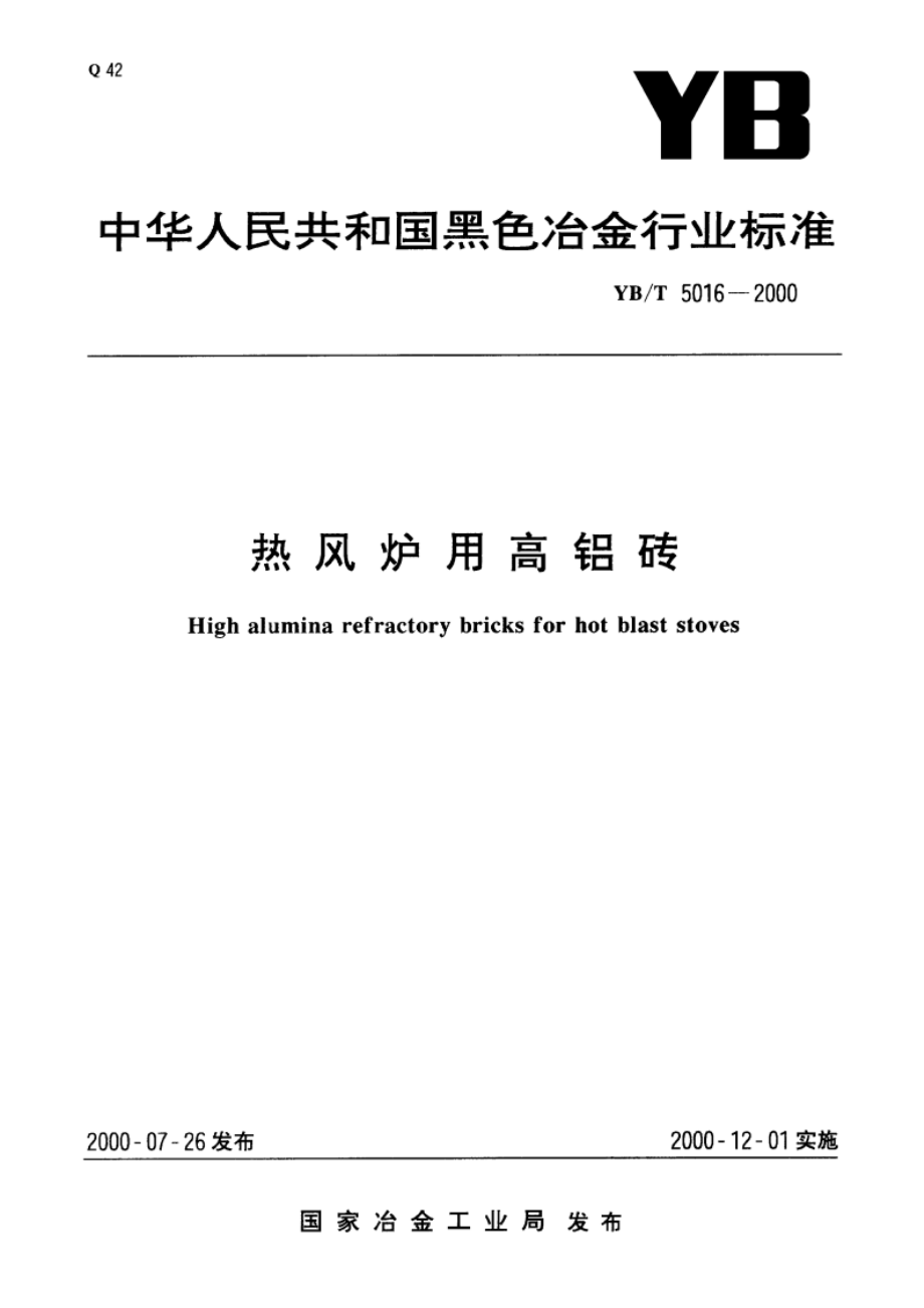 热风炉用高铝砖 YBT 5016-2000.pdf_第1页