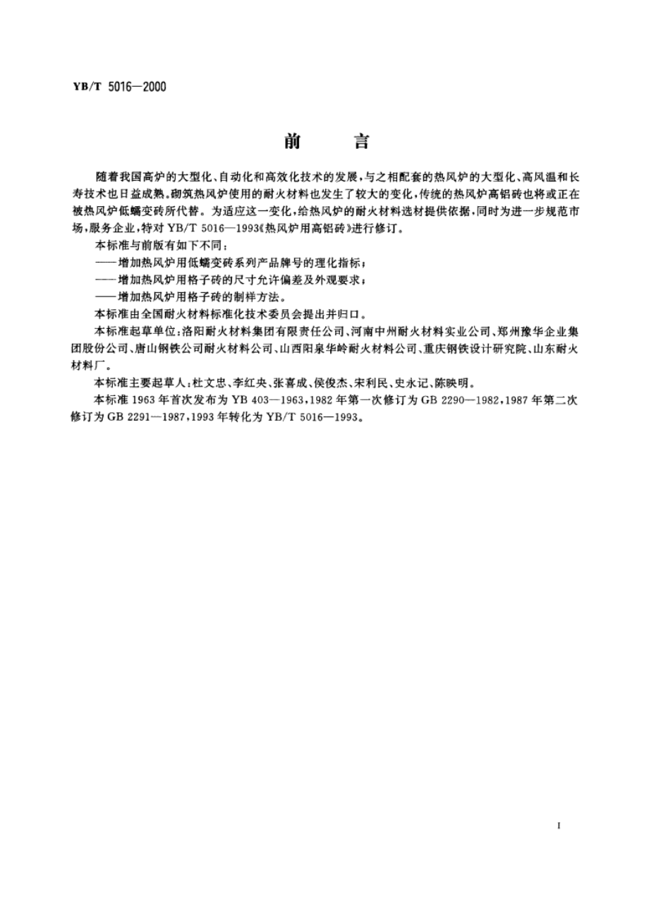 热风炉用高铝砖 YBT 5016-2000.pdf_第2页