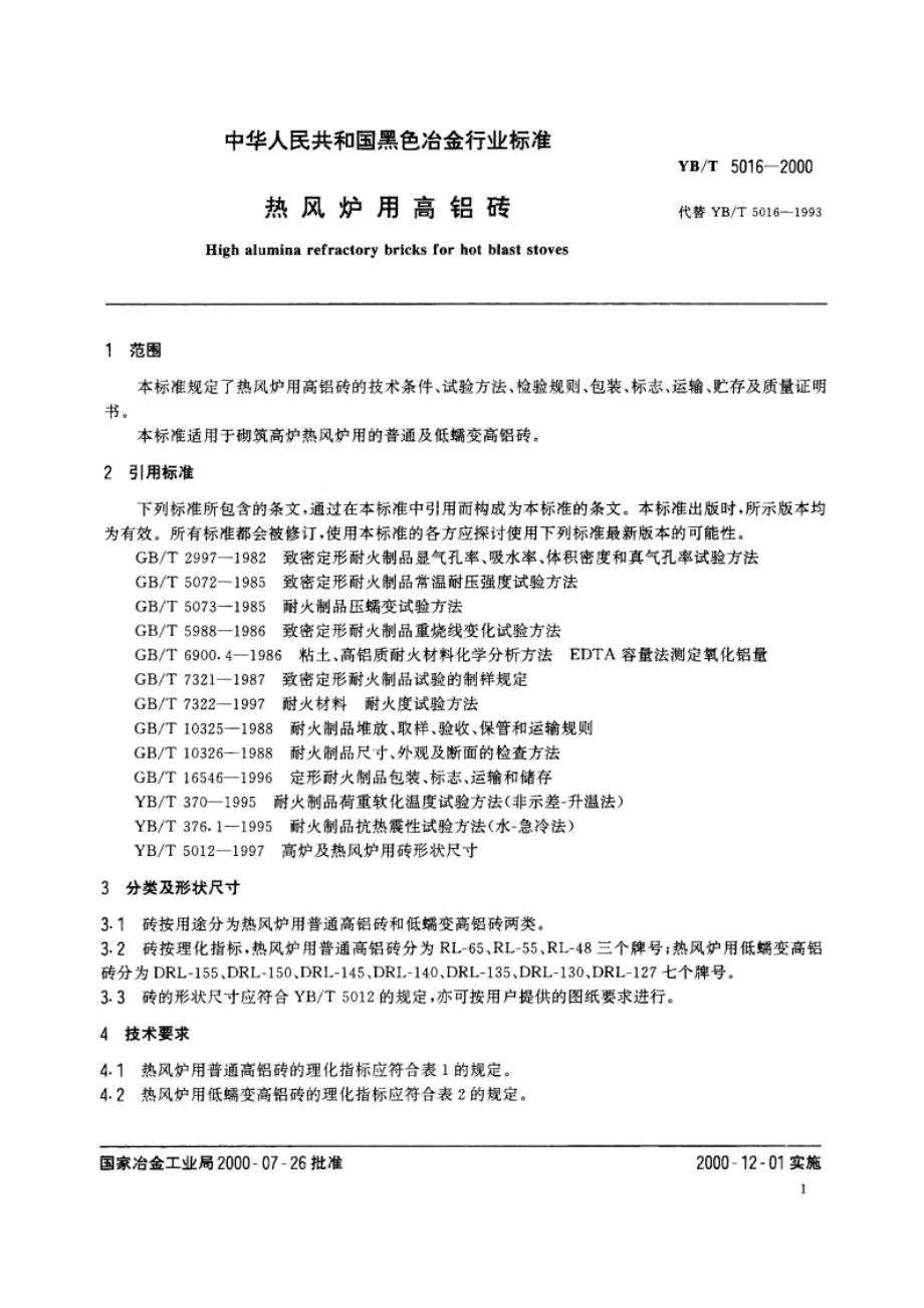 热风炉用高铝砖 YBT 5016-2000.pdf_第3页