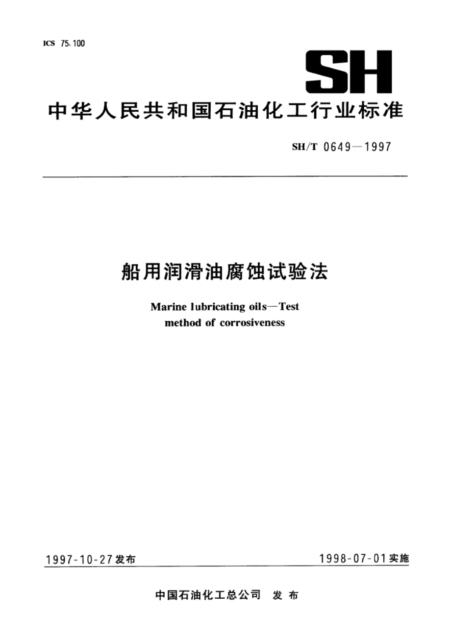 船用润滑油腐蚀试验法 SHT 0649-1997.pdf_第1页