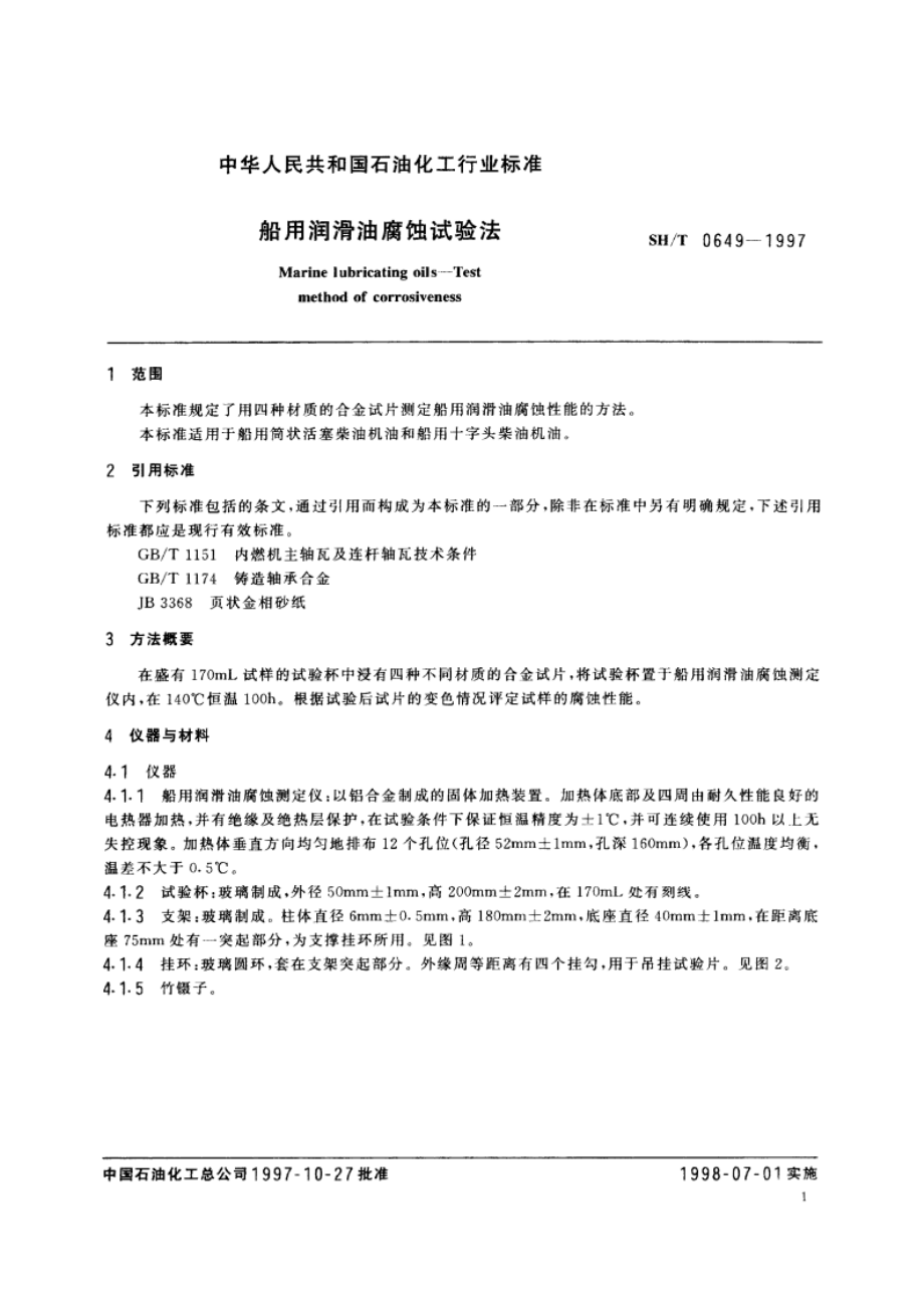 船用润滑油腐蚀试验法 SHT 0649-1997.pdf_第3页