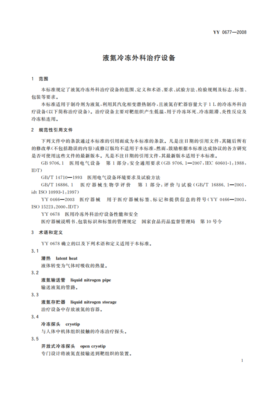 液氮冷冻外科治疗设备 YYT 0677-2008.pdf_第3页