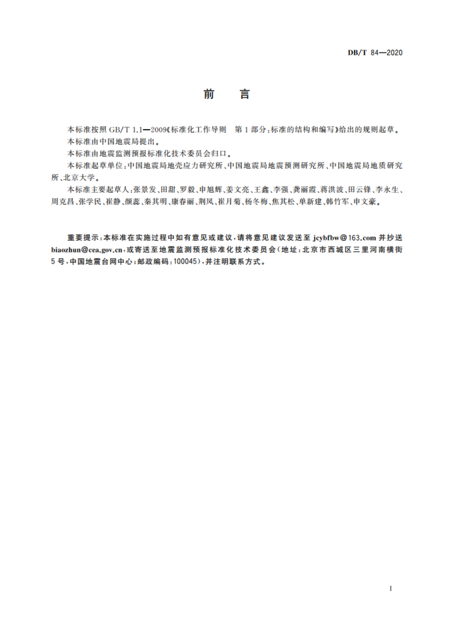 卫星遥感地震应用数据库结构 DBT 84-2020.pdf_第3页