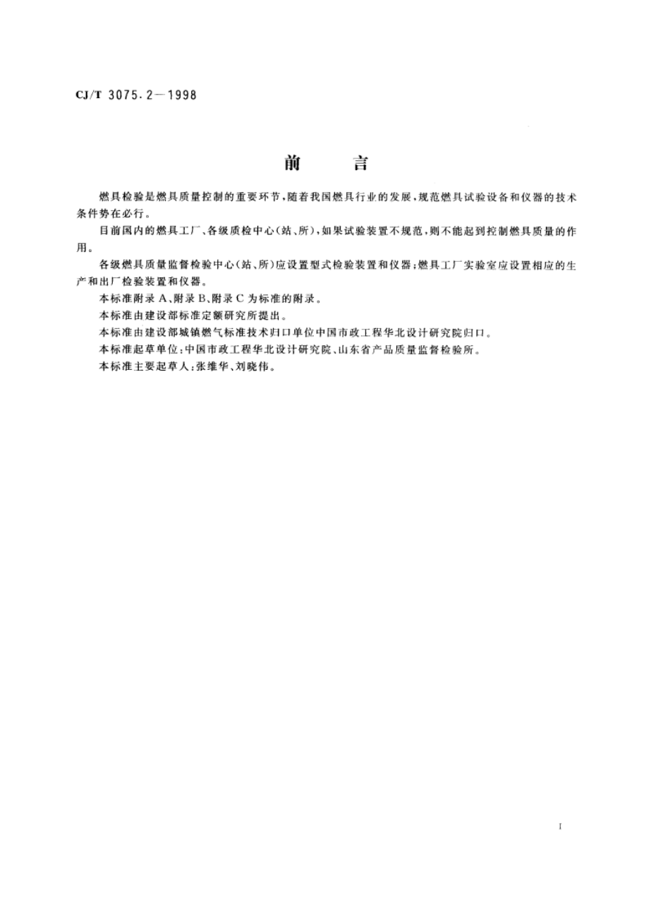 燃气燃烧器具实验室——试验装置和仪器 CJT 3075.2-1998.pdf_第3页