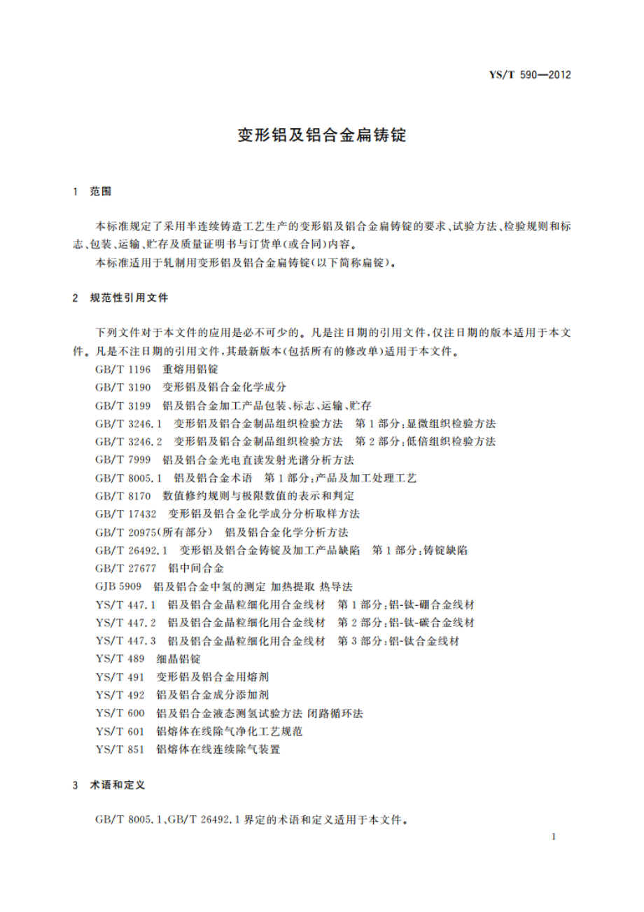 变形铝及铝合金扁铸锭 YST 590-2012.pdf_第3页