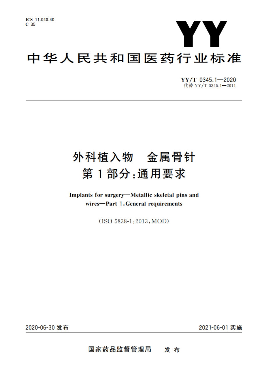 外科植入物 金属骨针 第1部分：通用要求 YYT 0345.1-2020.pdf_第1页