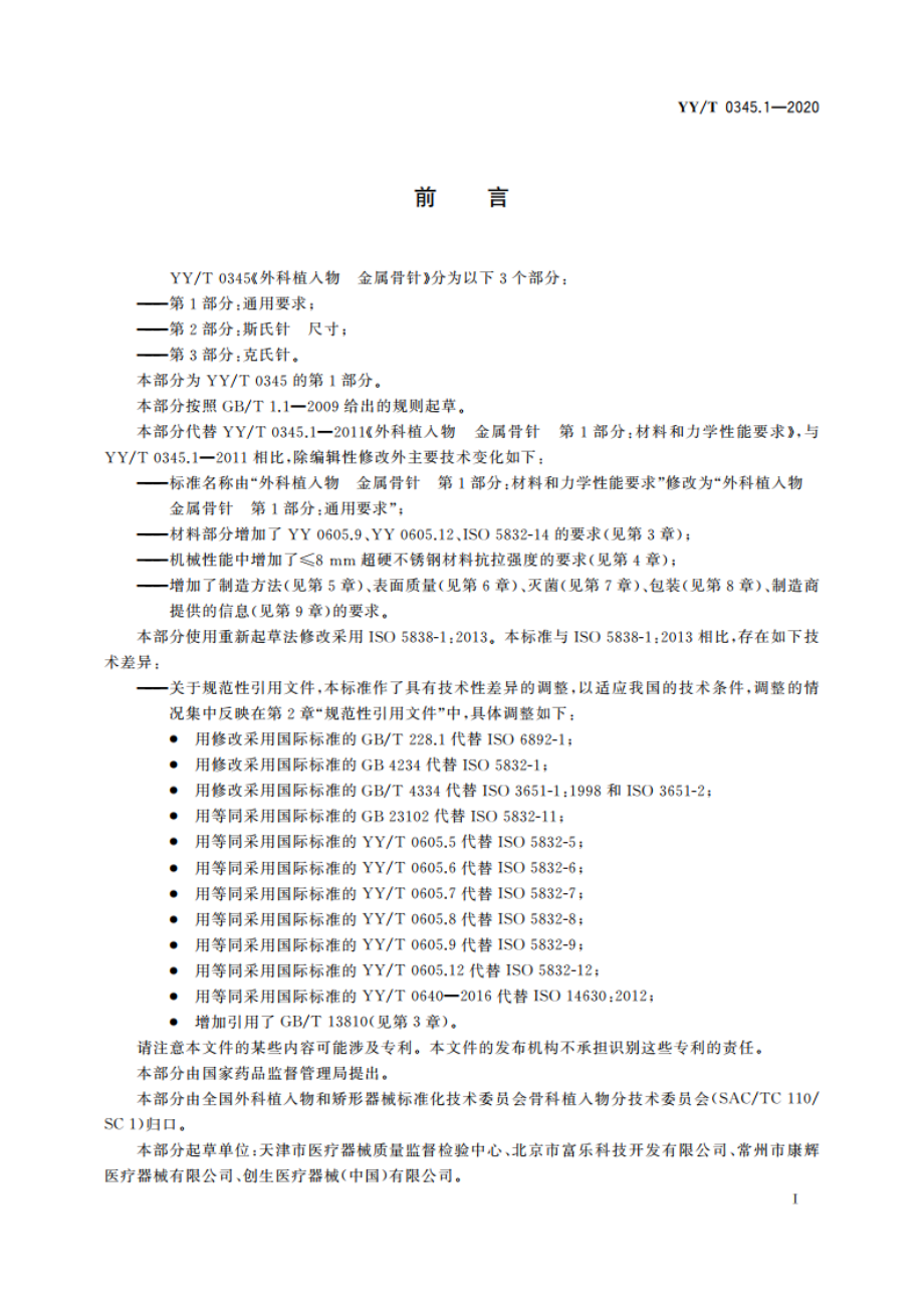 外科植入物 金属骨针 第1部分：通用要求 YYT 0345.1-2020.pdf_第3页