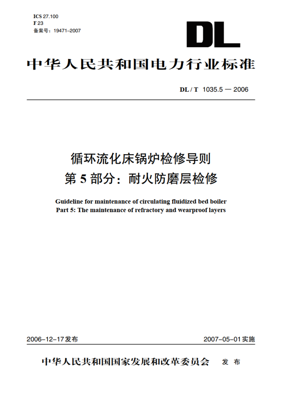 循环流化床锅炉检修导则 第5部分：耐火防磨层检修 DLT 1035.5-2006.pdf_第1页