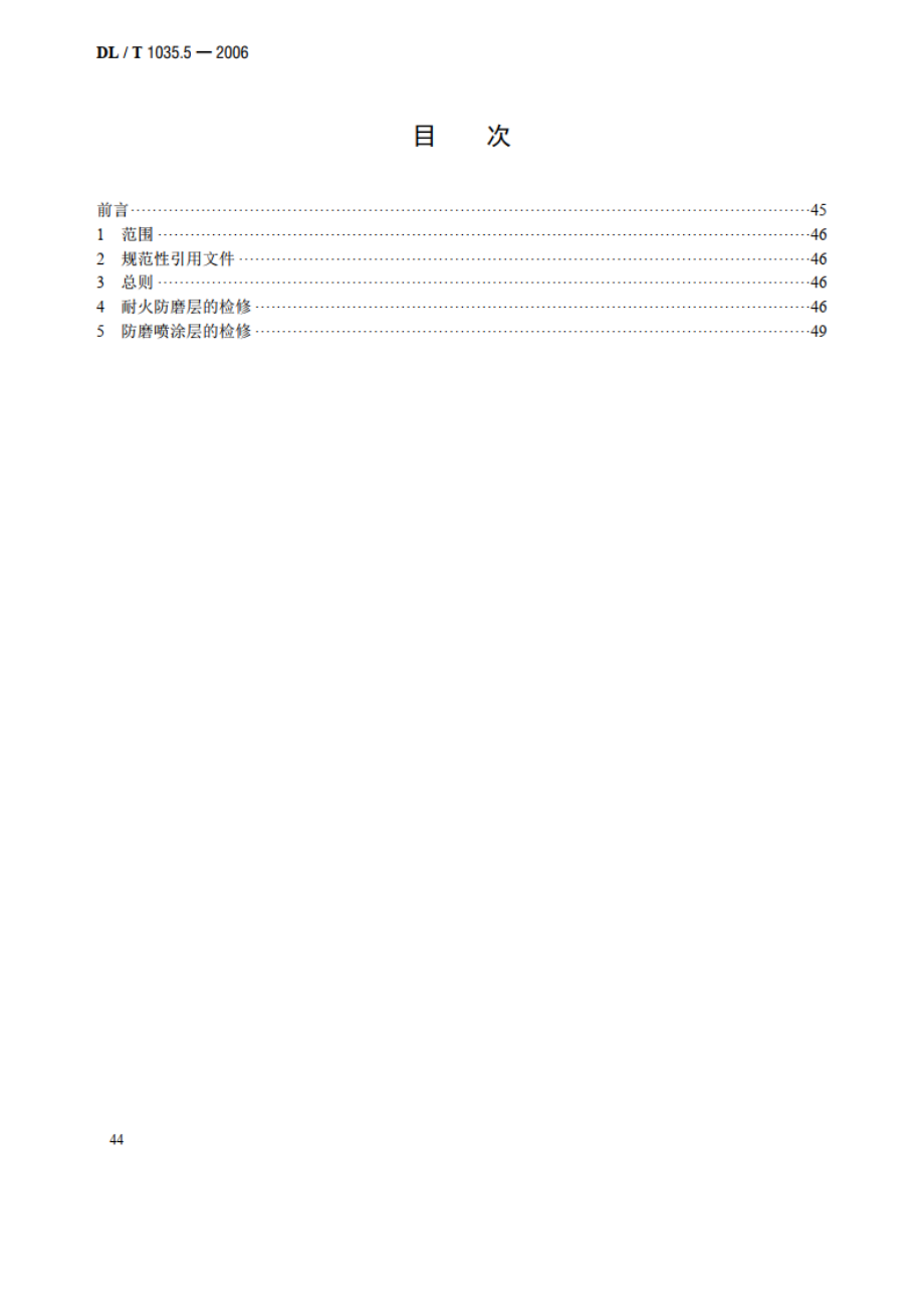 循环流化床锅炉检修导则 第5部分：耐火防磨层检修 DLT 1035.5-2006.pdf_第2页