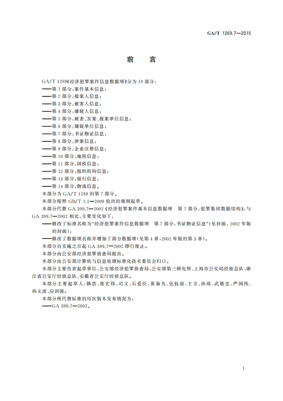 经济犯罪案件信息数据项 第7部分：书证物证信息 GAT 1269.7-2015.pdf_第2页