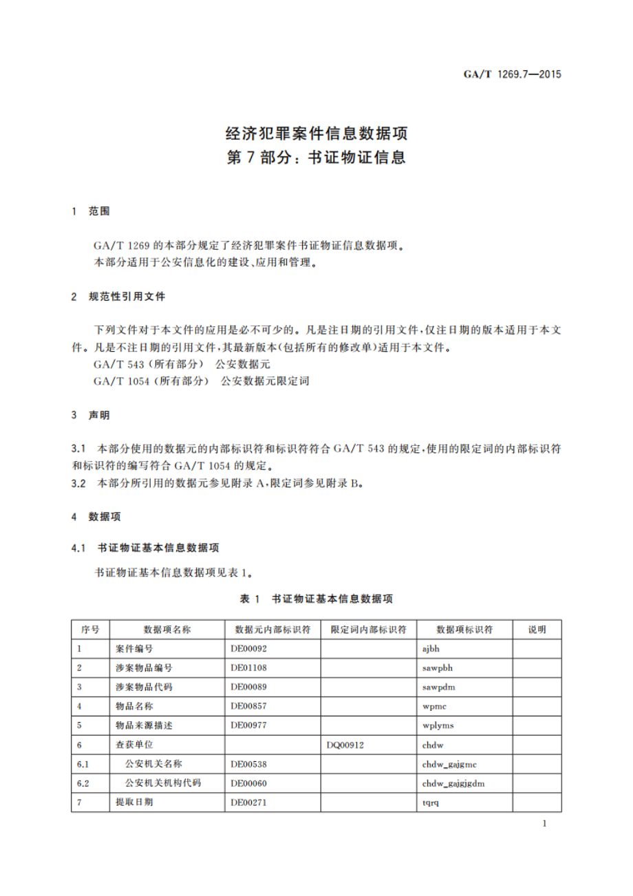 经济犯罪案件信息数据项 第7部分：书证物证信息 GAT 1269.7-2015.pdf_第3页