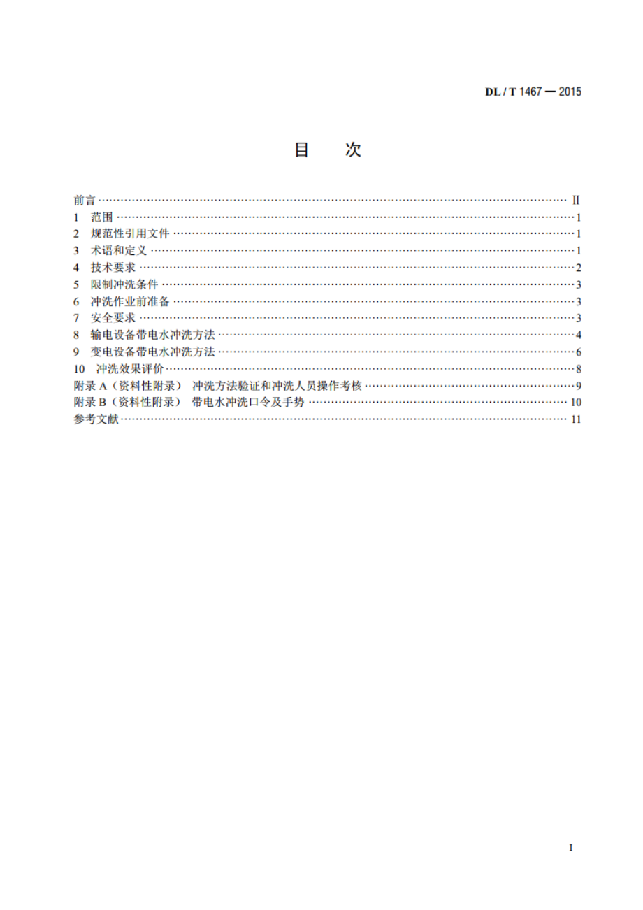 500kV交流输变电设备带电水冲洗作业技术规范 DLT 1467-2015.pdf_第2页