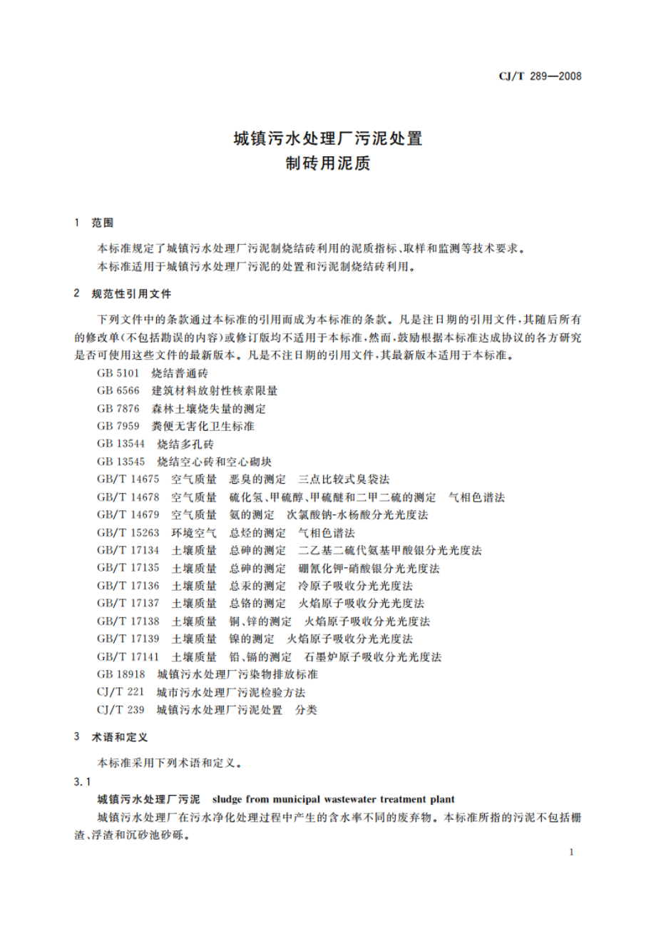 城镇污水处理厂污泥处置 制砖用泥质 CJT 289-2008.pdf_第3页